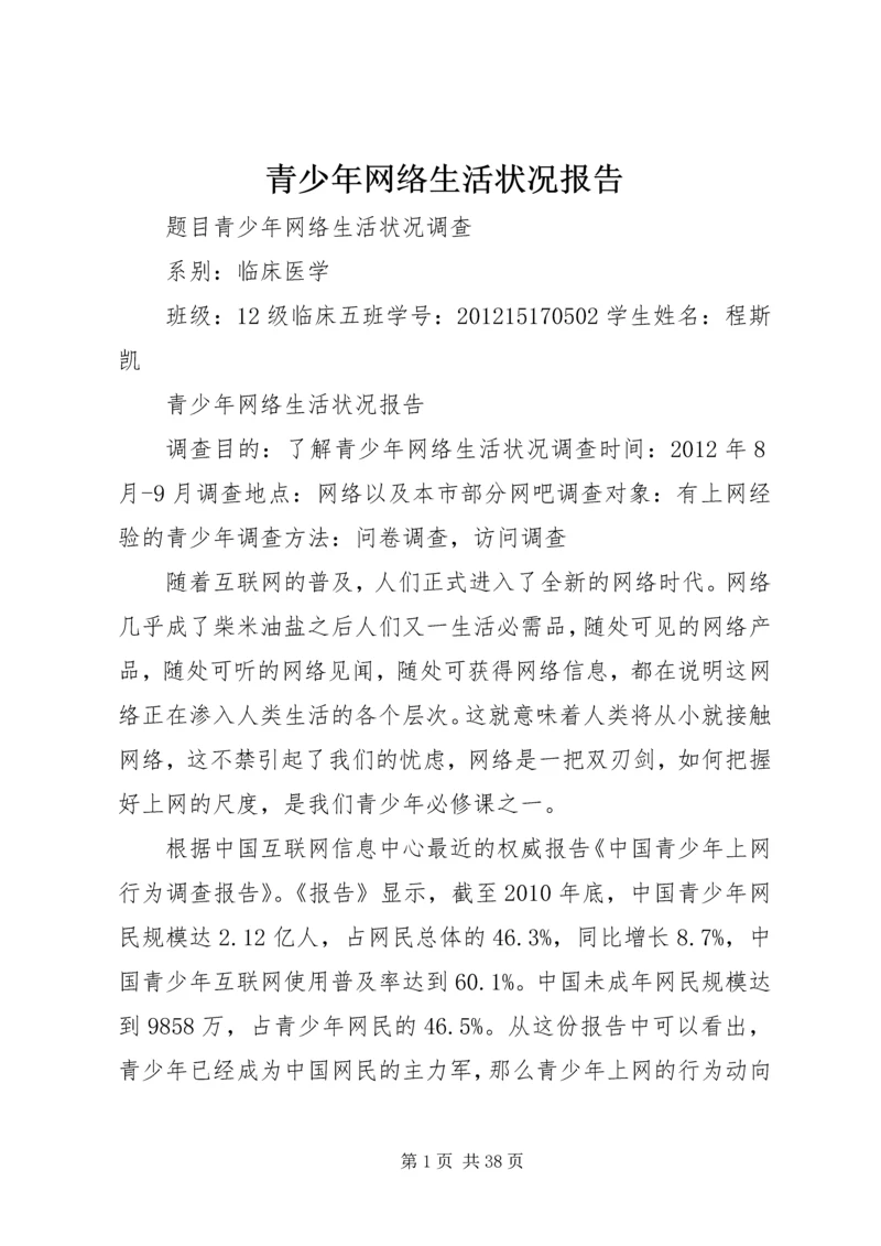 青少年网络生活状况报告.docx