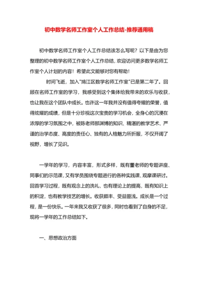 初中数学名师工作室个人工作总结.docx