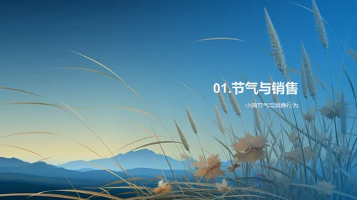 小满节气，销售提升