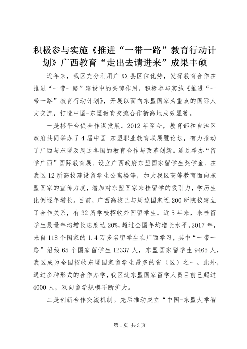 积极参与实施《推进“一带一路”教育行动计划》广西教育“走出去请进来”成果丰硕.docx