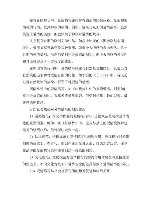 文学中的爱情描写与社会规范