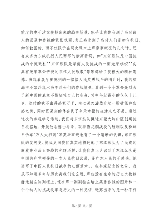 参观东江纵队思想汇报 (4).docx