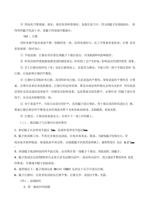 外墙涂料翻新施工方案学习资料