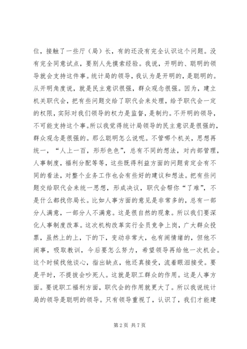 在XX省统计局首届职工代表大会上的讲话.docx