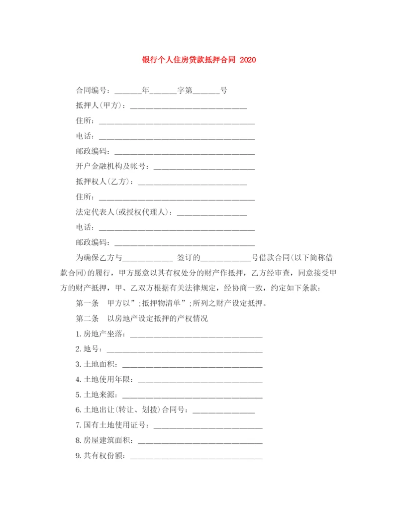 2023年银行个人住房贷款抵押合同.docx