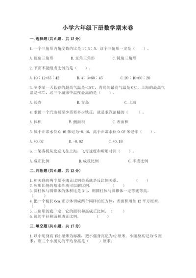 小学六年级下册数学期末卷含完整答案【考点梳理】.docx