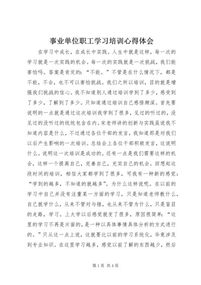 事业单位职工学习培训心得体会.docx