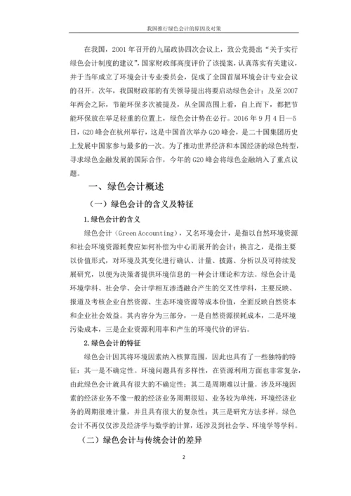 绿色会计论文-我国推行绿色会计的原因及对策.docx