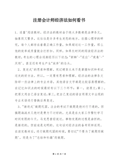 注册会计师经济法如何看书.docx