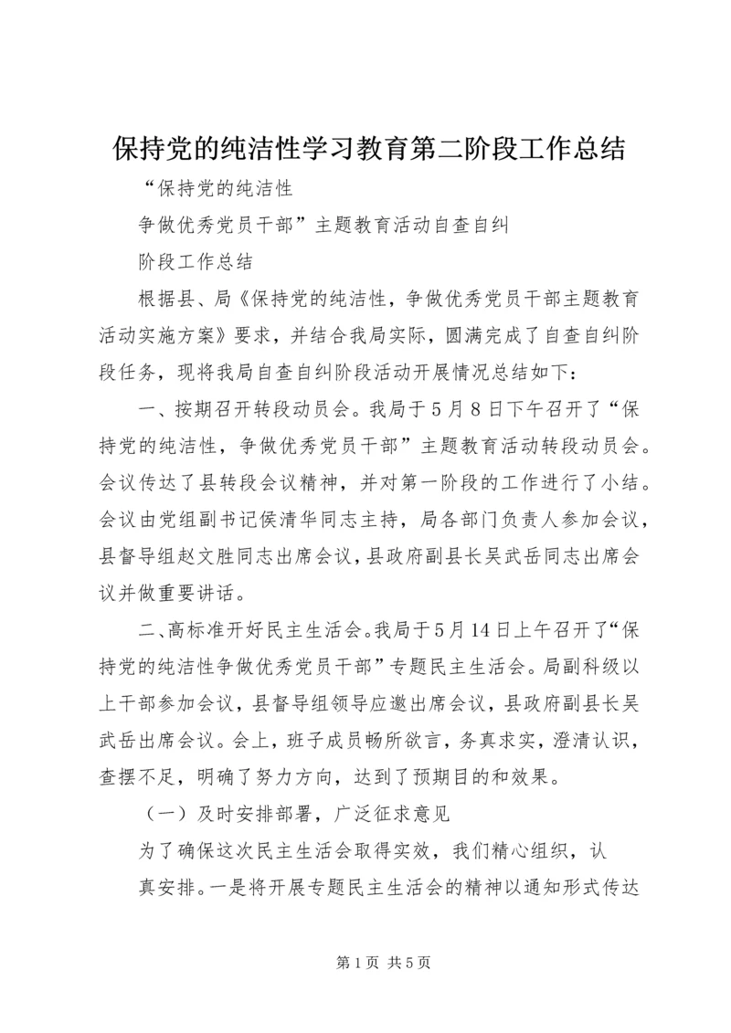 保持党的纯洁性学习教育第二阶段工作总结.docx