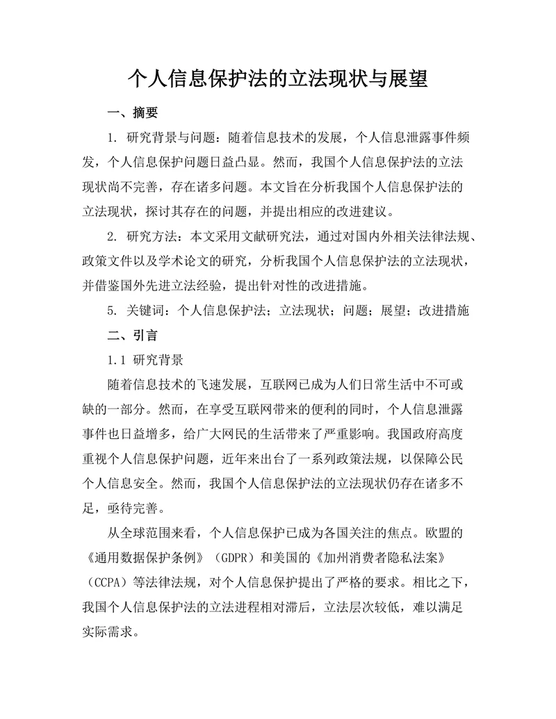 个人信息保护法的立法现状与展望