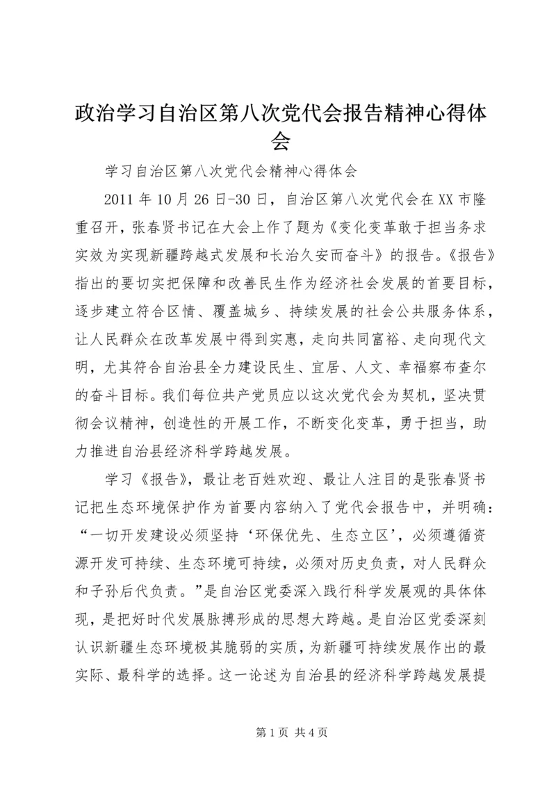 政治学习自治区第八次党代会报告精神心得体会 (4).docx