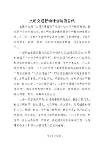 文明交通行动计划阶段总结 (5).docx