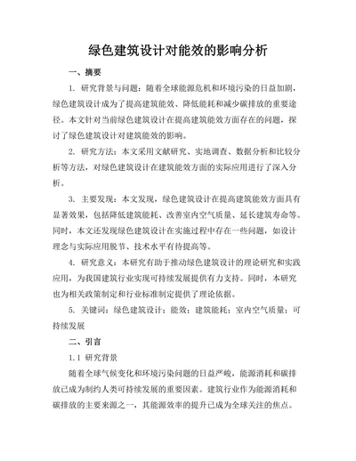 绿色建筑设计对能效的影响分析