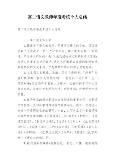 高二语文教师年度考核个人总结.docx