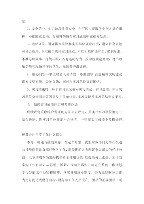 税务会计年度工作计划(5篇).docx