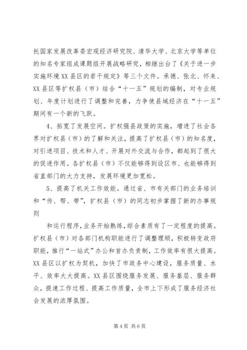 发展和改革委员会关于扩权强县工作的调研报告_1.docx