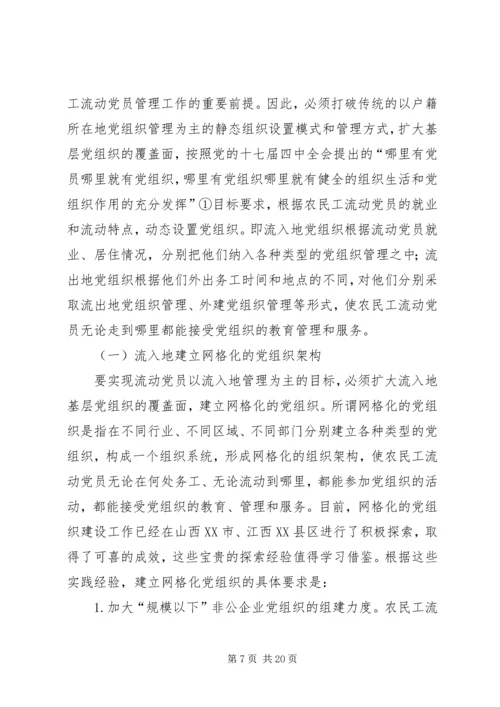 构建城乡一体农民工流动党员动态管理机制 (2).docx