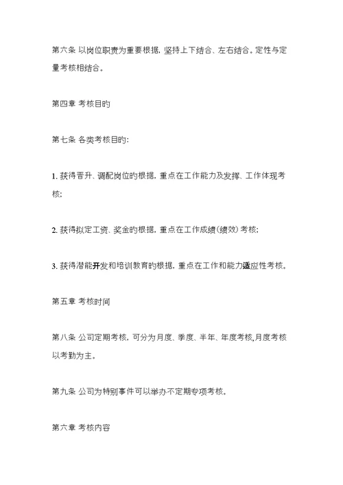 现代企业员工考核管理标准细则