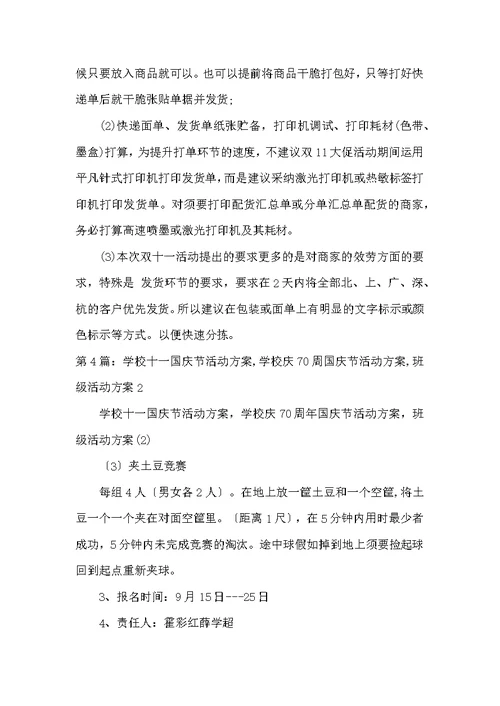 学校十一活动方案（共4篇）