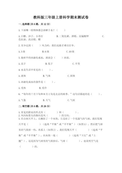 教科版三年级上册科学期末测试卷【名师推荐】.docx