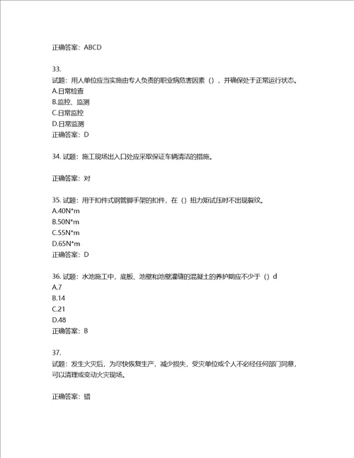 2022版山东省建筑施工专职安全生产管理人员C类考核题库含答案第296期