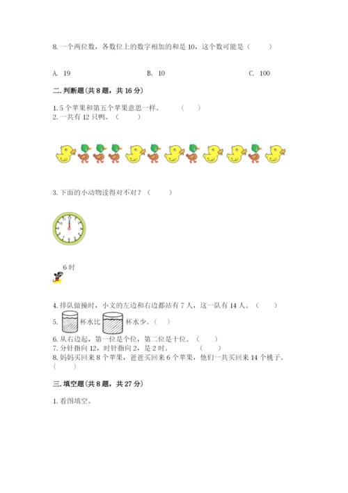 人教版一年级上册数学期末考试试卷及答案【精品】.docx