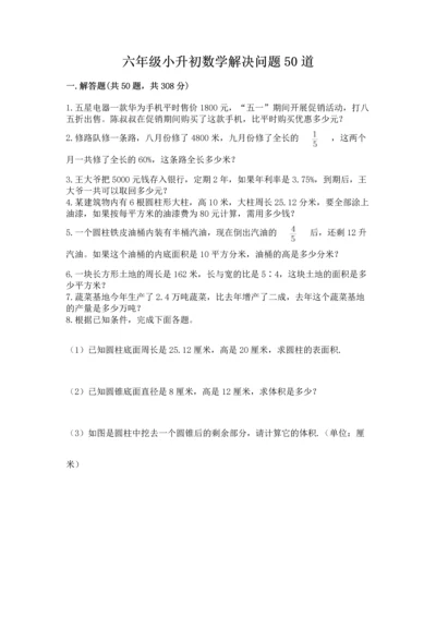 六年级小升初数学解决问题50道（黄金题型）word版.docx