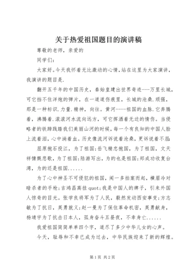 关于热爱祖国题目的演讲稿 (2).docx