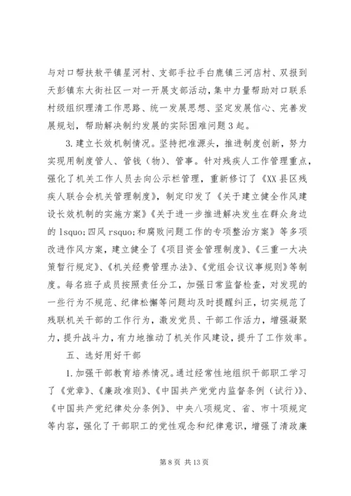 市残疾人联合会党组领导班子履行党风廉政建设主体责任报告.docx