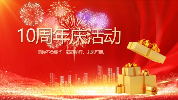 红色喜庆公司10周年庆ppt模板活动策划方案