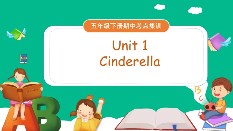 Unit 1 Cinderella(复习课件)-2023-2024学年五年级英语下学期期中核心考点集