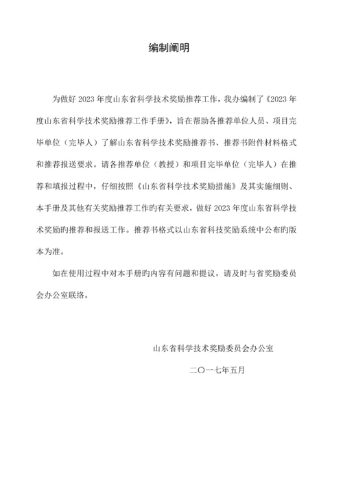 省科学技术奖励推荐工作手册.docx