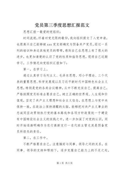 党员第三季度思想汇报范文.docx