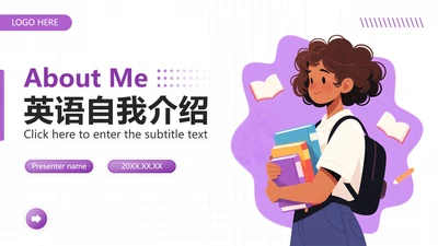 封面页-紫色简约插画英语自我介绍演讲汇报PPT单页