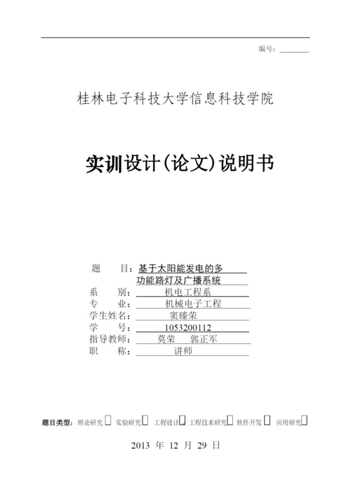 基于太阳能发电的多功能路灯及广播系统论文.docx