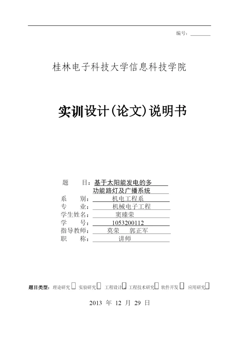 基于太阳能发电的多功能路灯及广播系统论文.docx