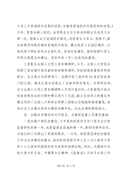 人大财经工作总结.docx