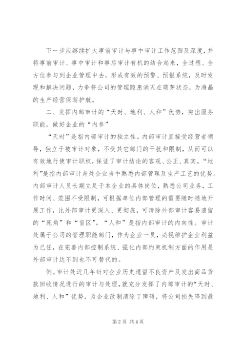 做好内部审计工作的几点体会与建议 (3).docx