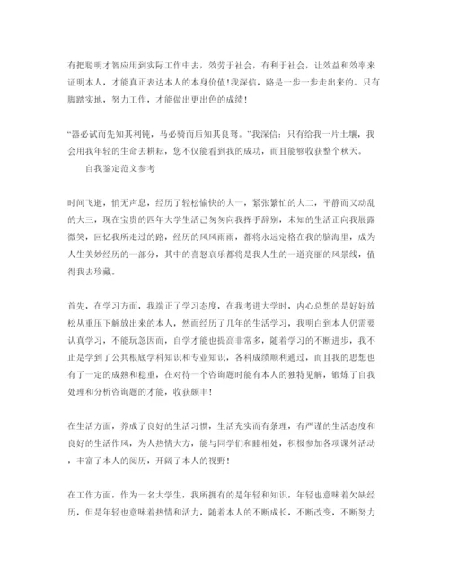 精编大四自我鉴定800字优质参考范文借鉴.docx
