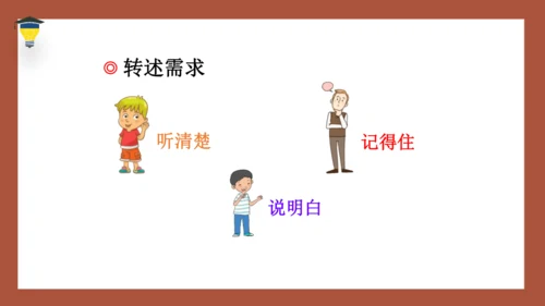 统编版语文四年级下册 第一单元口语交际：转述 课件