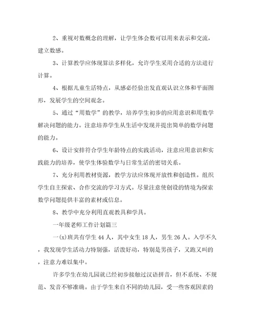 最新一年级老师工作计划(十四篇)