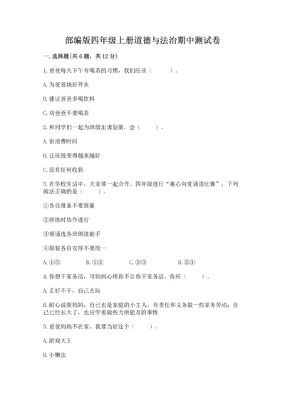 部编版四年级上册道德与法治期中测试卷附答案【a卷】.docx