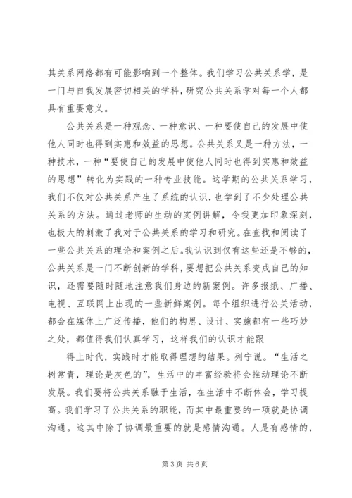 学习公共关系学的感想 (2).docx