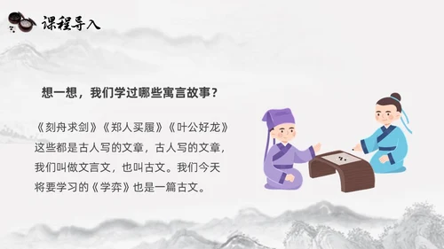 黑白古风人教版语文学弈说课课件PPT模板六年级语文下册课件
