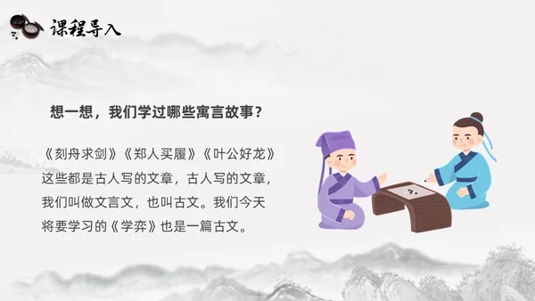 黑白古风人教版语文学弈说课课件PPT模板六年级语文下册课件