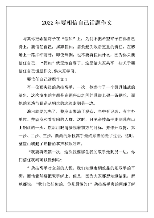 2022年要相信自己话题作文