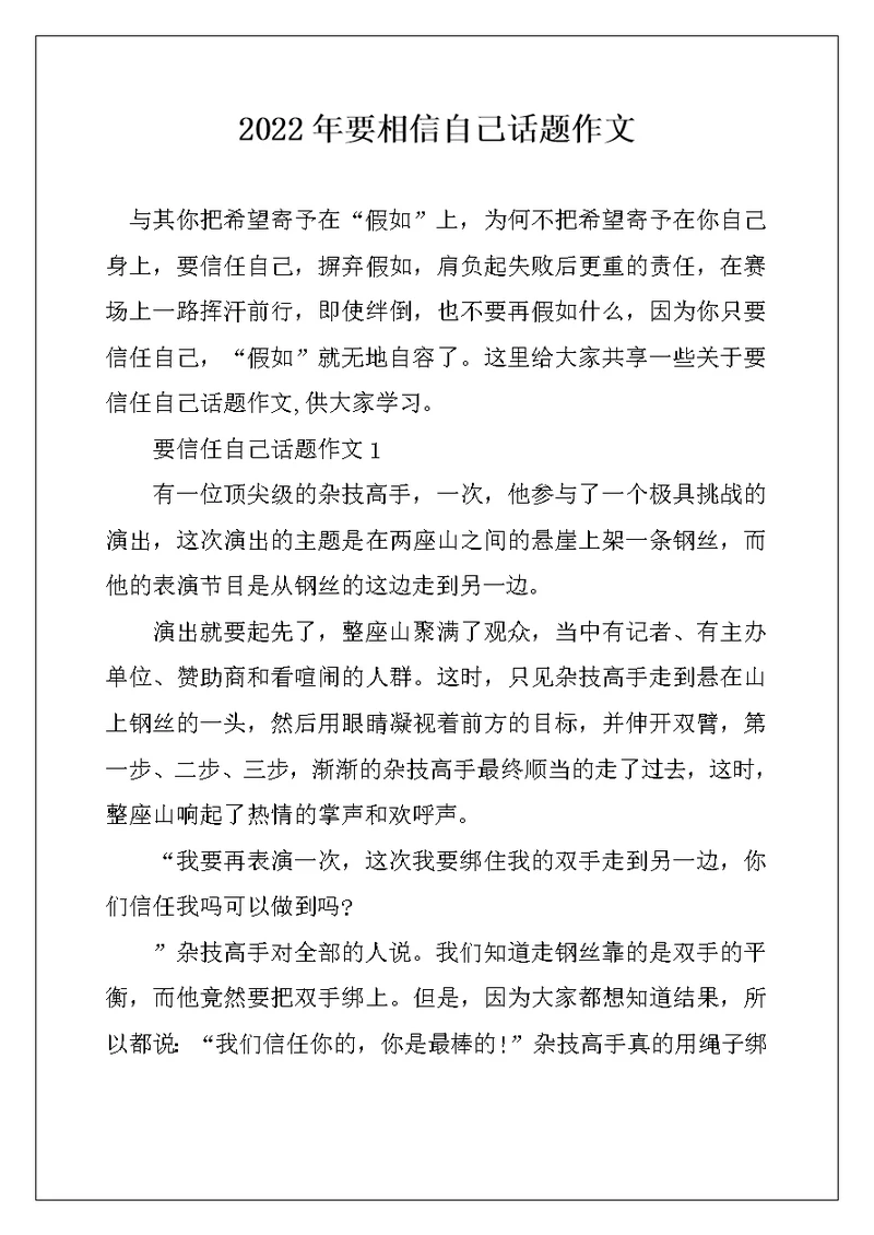 2022年要相信自己话题作文