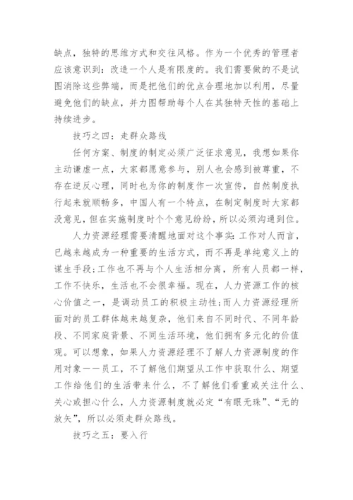 企业如何做好人力资源工作.docx