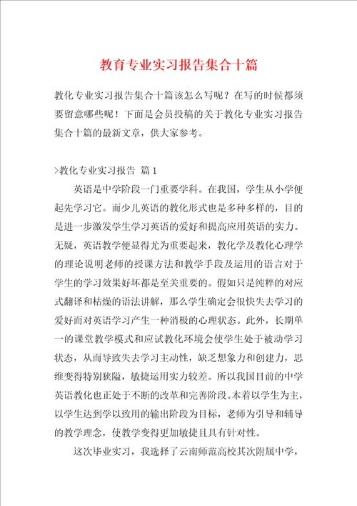 教育专业实习报告集合十篇